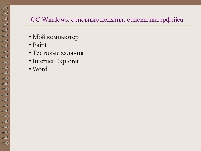 ОС Windows: основные понятия, основы интерфейса  Мой компьютер  Paint  Тестовые задания